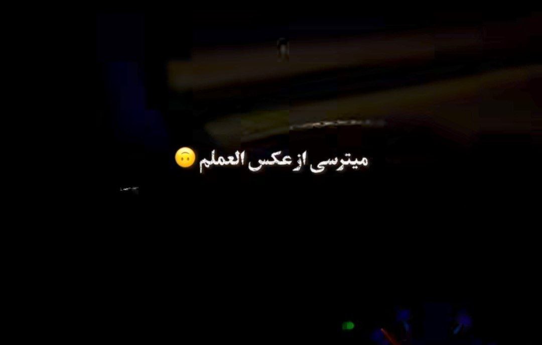  میترسی از عکس‌ العلم من اینهمه سردی‌ و از تو بلدم